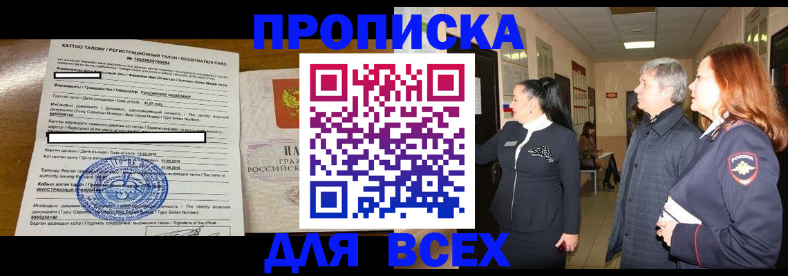 временная регистрация для всех в Прохладном